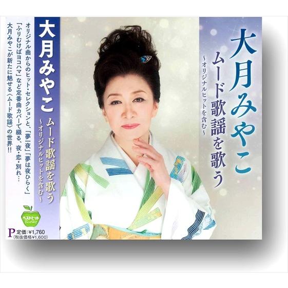 新品 大月みやこ ムード歌謡 を歌う オリジナルヒットを含む / 大月みやこ (CD) BHST-2...