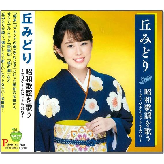 新品 丘みどり 昭和歌謡を歌う / 丘みどり (CD) BHST-305-SS