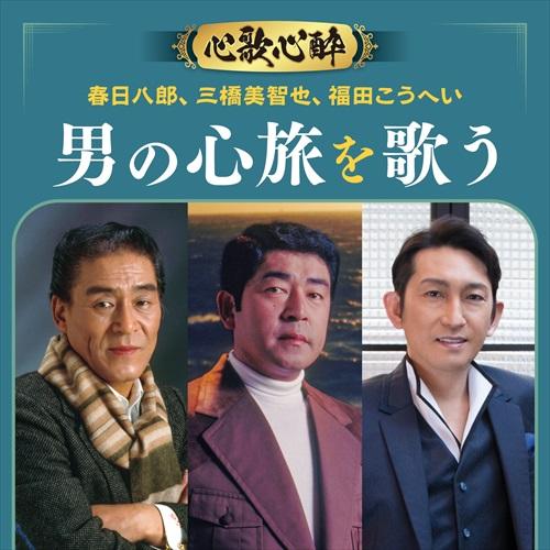 新品 心歌心酔ビッグ３春日八郎・三橋美智也・福田こうへい男の心旅を歌う / オムニバス (CD) B...