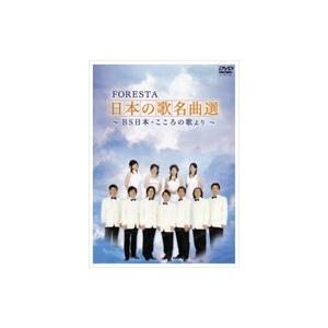 新品 FORESTA 日本の歌名曲選~BS日本・こころの歌より~ / （2枚組DVD） BNDB-0...