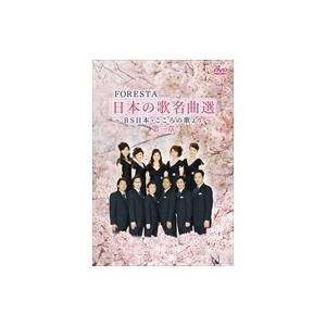 新品 FORESTA日本の歌名曲選 第3章 / （2枚組DVD） BNDB-0023-HPM