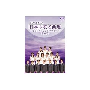 新品 FORESTA 日本の歌名曲選 ~BS日本・こころの歌より~ 第八章 / （2枚組DVD） B...