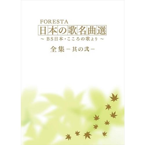 新品 FORESTA 日本の歌名曲選 ~BS日本・こころの歌より~ 全集―其の弐― (10枚組DVD...