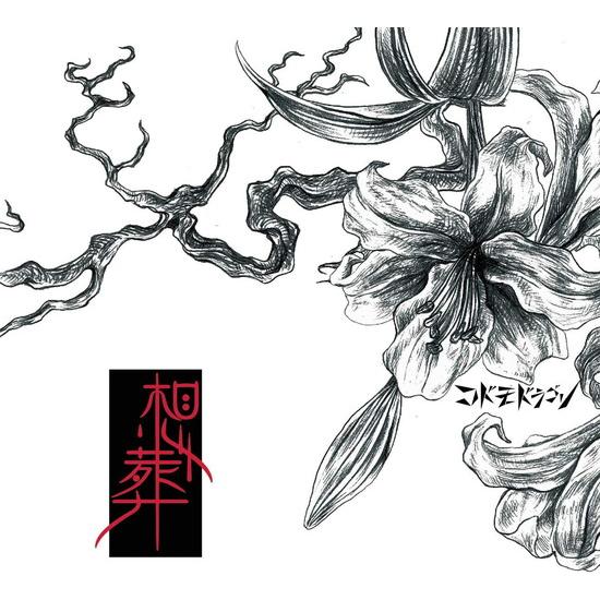 【おまけCL付】新品 想葬 (初回限定盤:B) / コドモドラゴン (SingleCD+DVD) B...