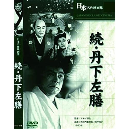 新品 続・丹下左膳 / (DVD) BUK-019-ARC