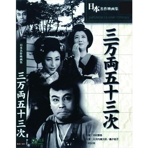 新品 三万両五十三次 / (DVD) BUK-031-ARC