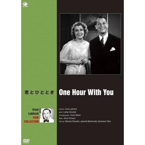 新品 君とひととき / モーリス・シュヴァリエ、ジャネット・マクドナルド (DVD) BWD-220...