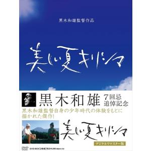 新品 黒木和雄　七回忌追悼記念　美しい夏キリシマ　DVD-BOX /  (2DVD) BWD-2214-BWD｜softya2