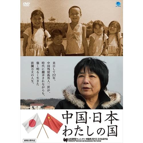 新品 中国・日本 わたしの国 / ちと瀬千比呂 (DVD) BWD-2742-BWD