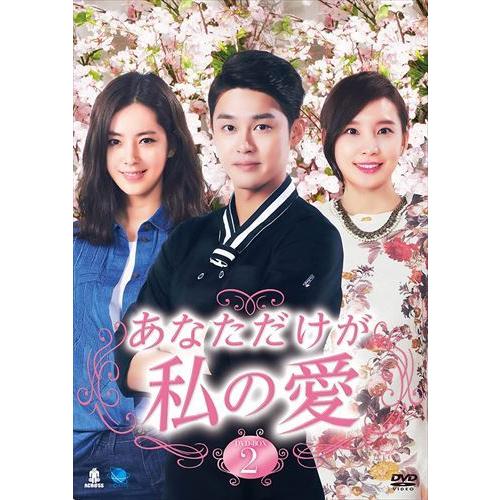 新品 あなただけが私の愛 DVD-BOX2 /(8枚組DVD) BWD-2907-BWD