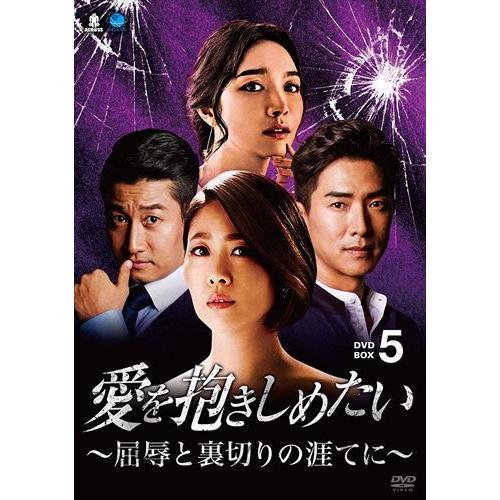 新品 愛を抱きしめたい〜屈辱と裏切りの涯てに DVD-BOX5 /(6枚組DVD) BWD-3116...