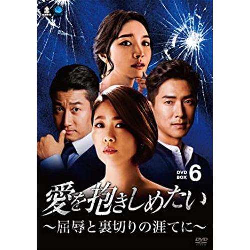 新品 愛を抱きしめたい〜屈辱と裏切りの涯てに DVD-BOX6 / (7DVD) BWD-3117-...