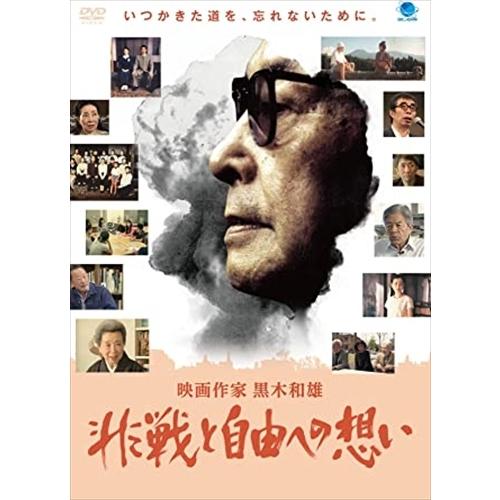 新品 映画作家 黒木和雄〜非戦と自由のへの想い / (DVD) BWD-3120-BWD