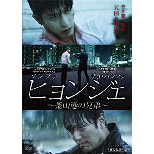 新品 ヒョンジェ 〜釜山港の兄弟〜 / (DVD) BWD-3182-BWD