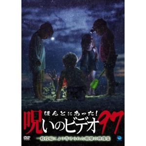 ほんとにあった！呪いのビデオ９７ /  (DVD) BWD-3272-BWD