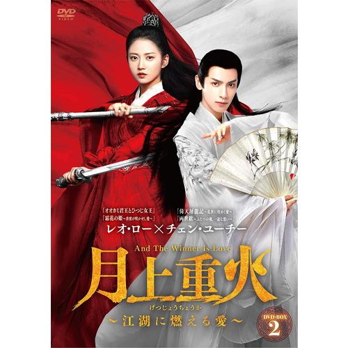 新品 月上重火~江湖に燃える愛~ DVD-BOX2 / レオ・ロー, チェン・ユーチー (8DVD)...