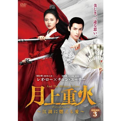 新品 月上重火~江湖に燃える愛~ DVD-BOX3 / レオ・ロー, チェン・ユーチー (8DVD)...