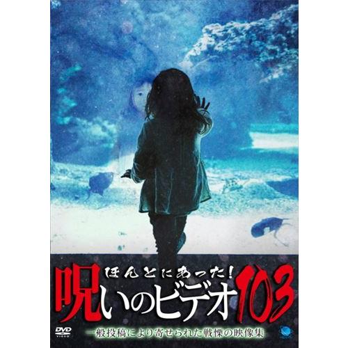 新品 ほんとにあった!呪いのビデオ103 / (DVD) BWD-3311-BWD