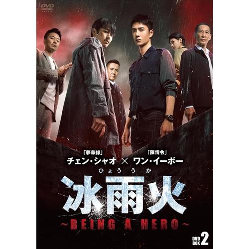 新品 冰雨火（ひょううか）〜ＢＥＩＮＧ　Ａ　ＨＥＲＯ〜　ＤＶＤ−ＢＯＸ２ /  (8DVD) BWD...