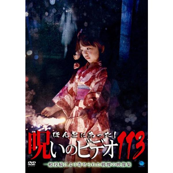 新品 ほんとにあった!呪いのビデオ 113 / (DVD) BWD-3353