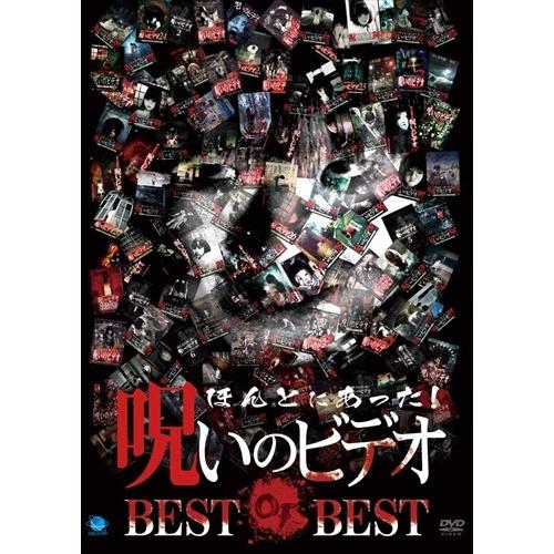 新品 ほんとにあった！呪いのビデオ BEST OF BEST (DVD) BWD3197-BWD