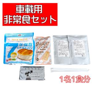 新品 車載用非常食 緊急箱 (1名1食分) /...の詳細画像1