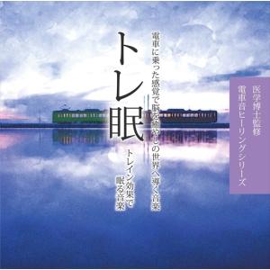 トレ眠 〜トレイン効果で眠る音楽〜 / RELAX WORLD  CHCD-1184-KUR