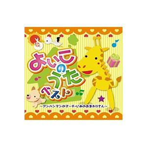 新品 よいこのうた ベスト アンパンマンのマーチ いぬのおまわりさん 童謡 / （CD）CJP-501-ON