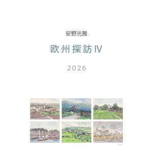 【残りわずか】安野光雅 2026年 壁掛けカレンダー CL-488 CL26-488
