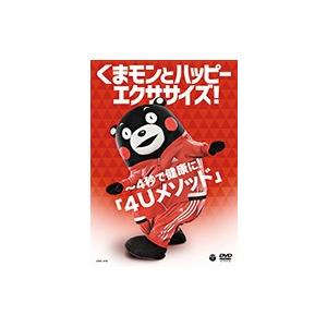 新品 くまモン / くまモンとハッピーエクササイズ! 〜4秒で健康に!「4Uメソッド」 （DVD）