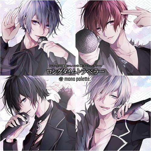 【おまけCL付】新品 ロングタイムトラベラー(限定盤) / mono palette. モノパレット...