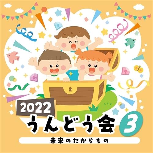 【おまけCL付】新品 2022 うんどう会(3) 未来のたからもの / オムニバス (CD) COC...