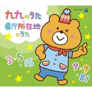 【おまけCL付】新品 コロムビアキッズパック 九九のうた・県庁所在地のうた / (キッズ) (CD)...