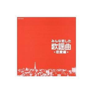 新品 みんな恋した 歌謡曲 恋愛編 / オムニバス （CD）COCP-37576-KS