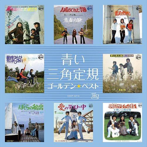 【おまけCL付】新品 ゴールデン☆ベスト 青い三角定規 / 青い三角定規 (CD) COCP4071...