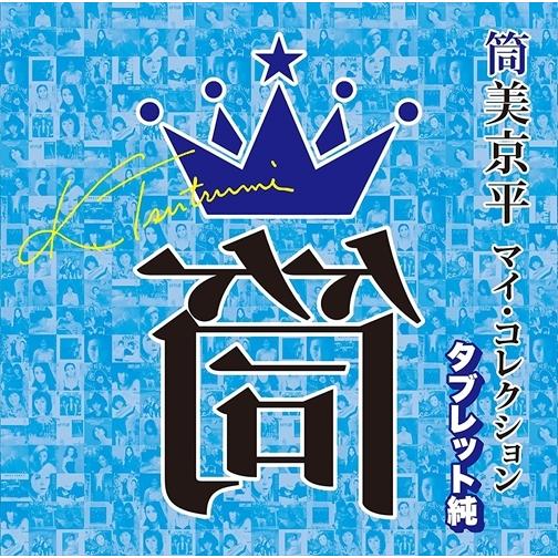 【おまけCL付】新品 筒美京平 マイ・コレクション 選曲:タブレット純 / オムニバス (CD) C...