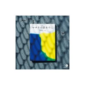 【おまけCL付】新品 マチネの終わりに / 福田進一 (CD) COCQ-85302-SK