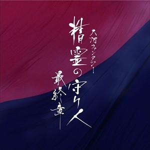 【おまけCL付】新品 大河ファンタジー 精霊の守り人 最終章 オリジナル・サウンドトラック / オリ...