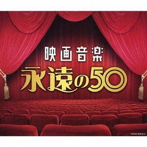 ユニバーサルミュージック 新品 不滅の 映画音楽 全集 / オムニバス