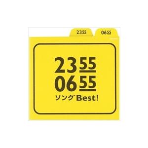 新品 (おまけ付)2355/0655 ソングBest / オムニバス （CD）COCX-38178