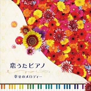 【おまけCL付】新品 恋うたピアノ~Happiness~ / オムニバス (CD) COCX-399...