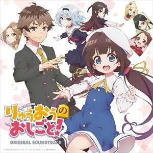 おまけ付 ｔｖアニメ りゅうおうのおしごと オリジナル サウンドトラック 川井憲次 Cd Cocx Sk Cocx Sk そふと屋プラチナ館 通販 Yahoo ショッピング