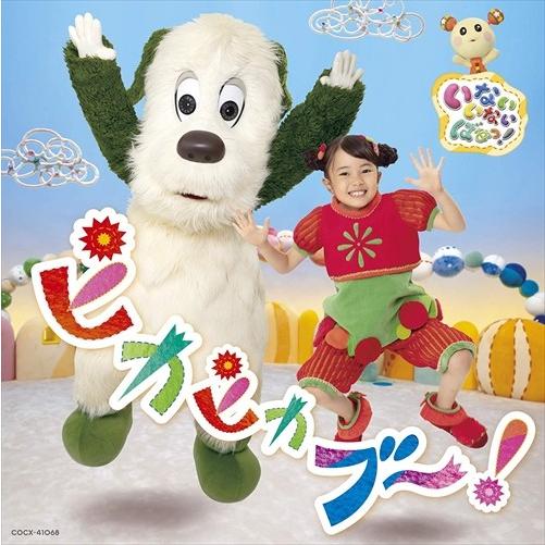 【おまけCL付】新品 （CD） NHK いないいないばあっ！ ピカピカブ〜！ / キッズ (CD) ...