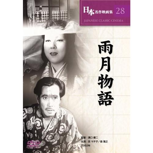 新品 雨月物語 / 京マチ子.水戸光子.田中絹代.森雅之.小沢栄太郎.青山杉作.羅門光三郎.香川良介...