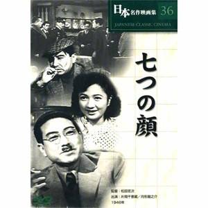 新品 日本名作映画 （七つの顔） （DVD） COS-036｜softya2