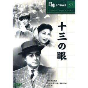 新品 日本名作映画 （十三の眼 （DVD） COS-037
