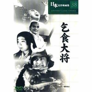 新品 日本名作映画 （乞食大将） （DVD） COS-038｜softya2