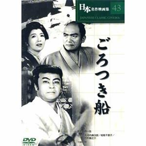 新品 日本名作映画 （ごろつき船） （DVD） COS-043｜softya2