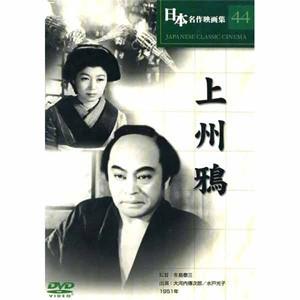 新品 日本名作映画 （上州鴉） （DVD） COS-044
