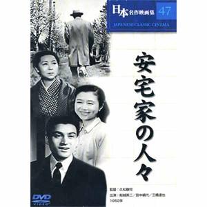 新品 日本名作映画 （安宅家の人々） （DVD） COS-047